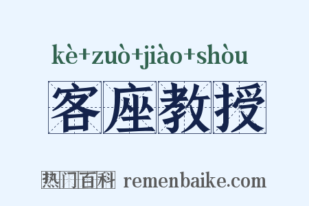 客座教授是什么意思的图片